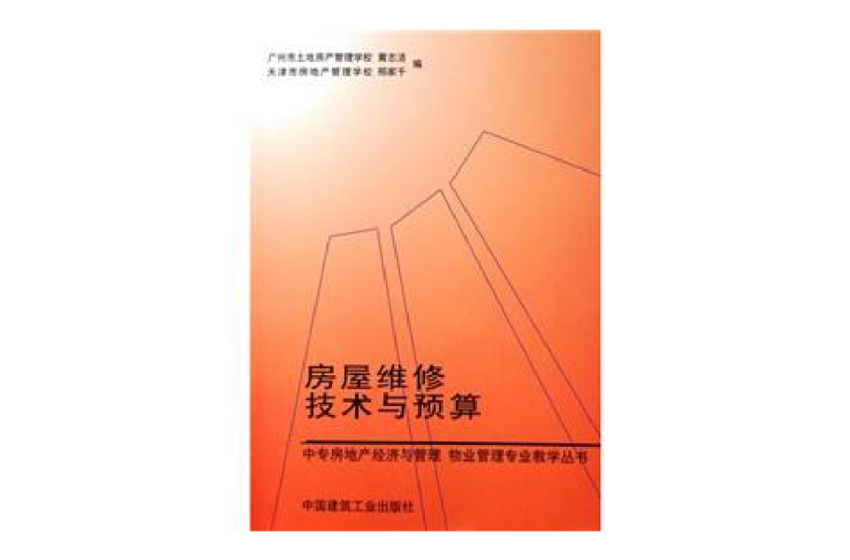 房屋維修技術與預算(中國建築工業出版社出版圖書)