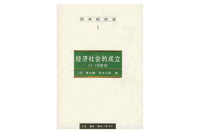 經濟社會的成立：17-18世紀