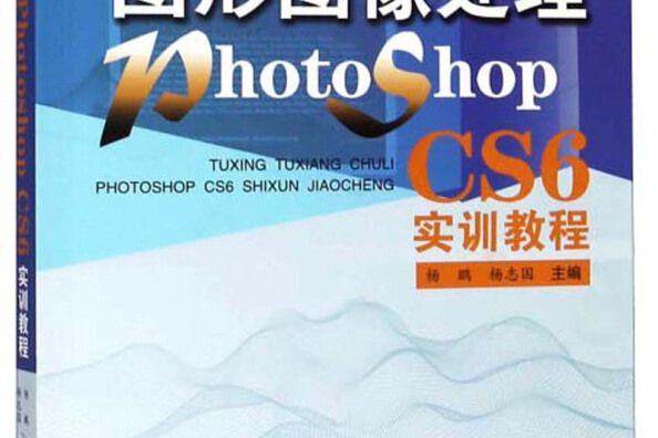 圖形圖像處理PHOTOSHOP CS6實訓教程