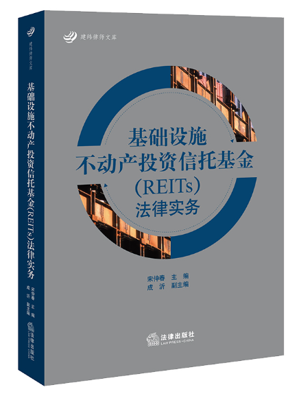 基礎設施不動產投資信託基金(REITs)法律實務