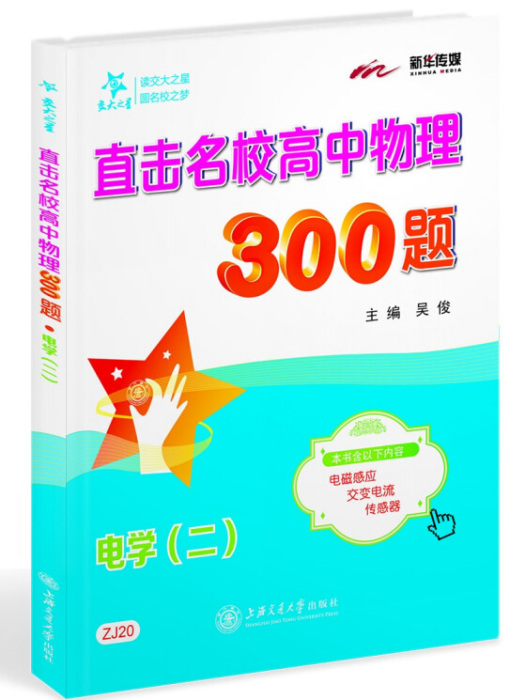 交大之星直擊名校高中物理300題：電學（二）