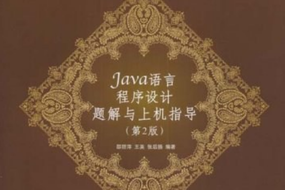 Java語言程式設計題解與上機指導（第2版）