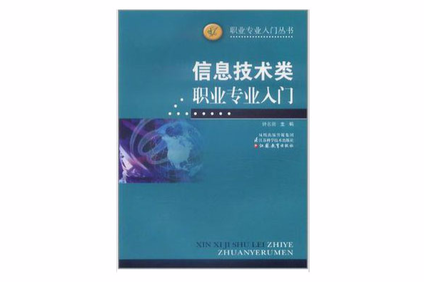 信息技術類職業專業入門