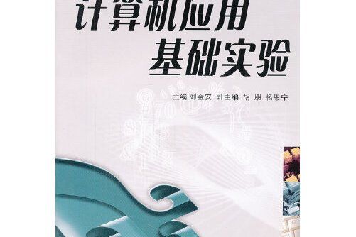 計算機套用基礎實驗(2011年西安交通大學出版社出版的圖書)