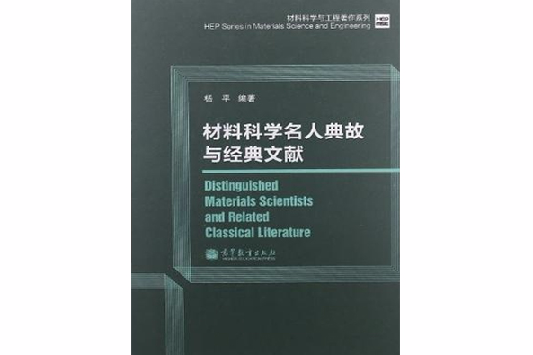 材料科學名人典故與經典文獻