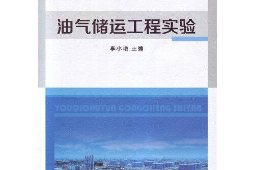 油氣儲運工程實驗(2014年中國石化出版社有限公司出版的圖書)