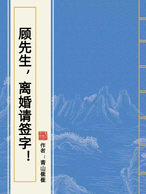 顧先生，離婚請簽字！