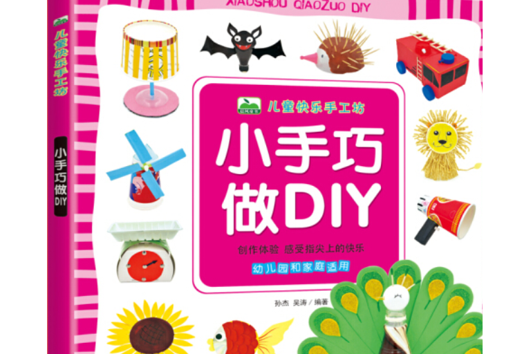 晨風童書兒童快樂手工坊：小手巧做DIY