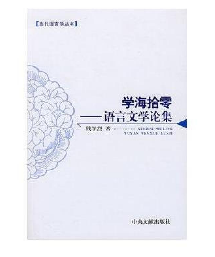 學海拾零：語言文學論集