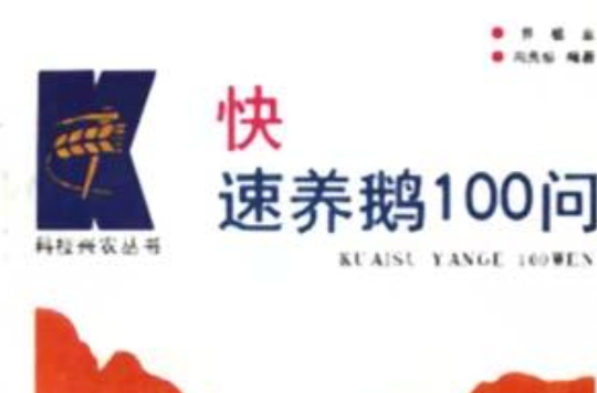 快速養鵝100問