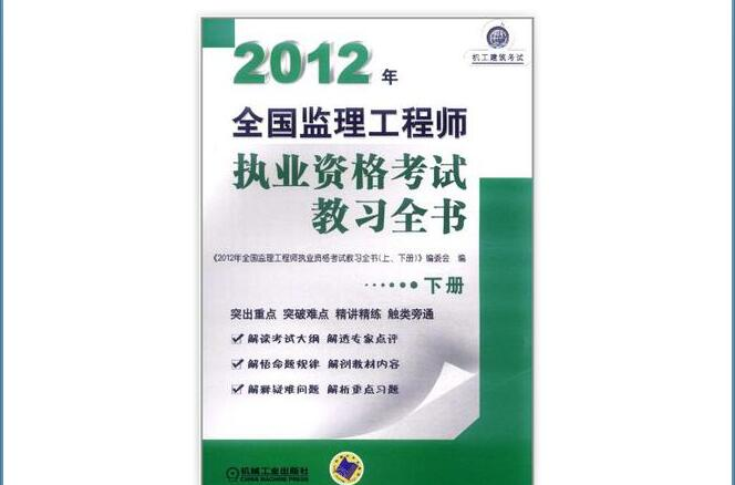 2012年全國監理工程師執業資格考試教習全書（下冊）