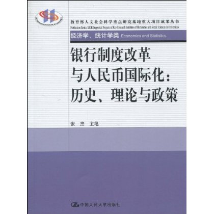 銀行制度改革與人民幣國際化：歷史、理論與政策