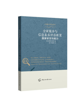 全球媒介與信息素養評估框架：國家狀況與能力