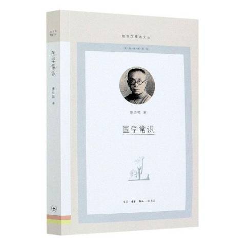 國學常識(2021年生活·讀書·新知三聯書店出版的圖書)