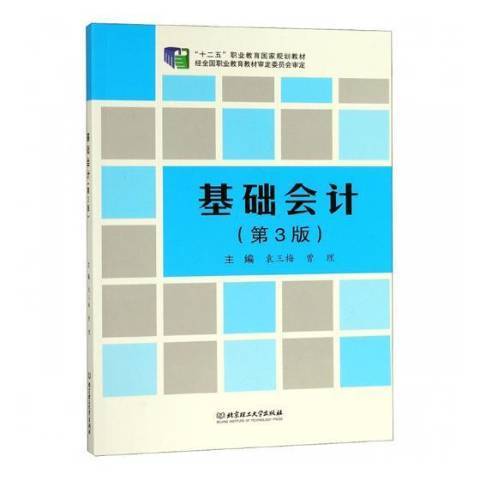 基礎會計(2018年北京理工大學出版社出版的圖書)