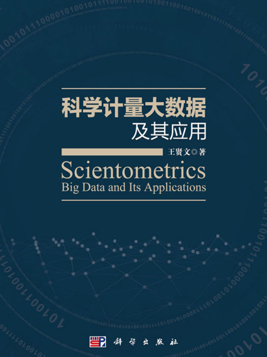 科學計量大數據及其套用