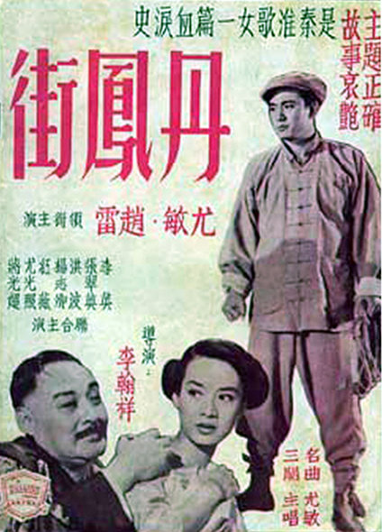 丹鳳街(1958年李翰祥執導電影)