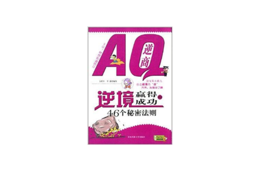 AQ逆商：逆境贏得成功的46個秘密法則