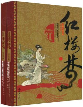 紅樓夢-中國古典名著（全二冊）