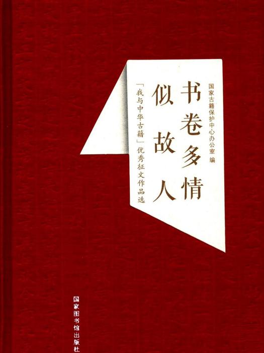 書卷多情似故人(2016年國家圖書館出版社出版的圖書)