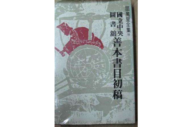 國立中央圖書館善本書目初稿