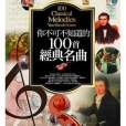 你不可不知道的100首經典名曲（六版）