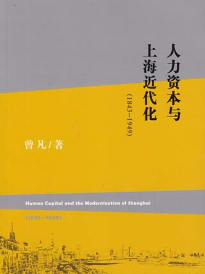 人力資本與上海近代化(1843—1949)