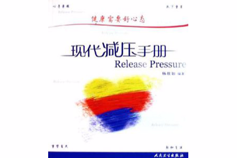 現代減壓手冊