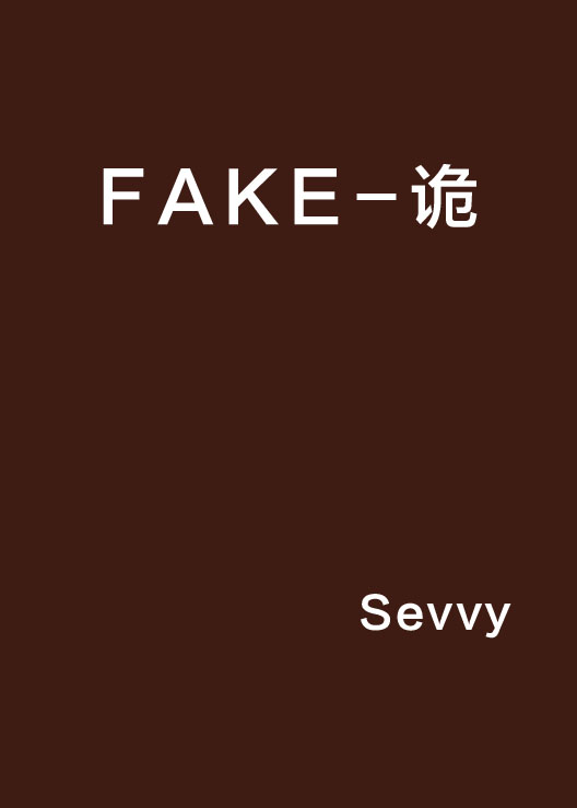 FAKE-詭