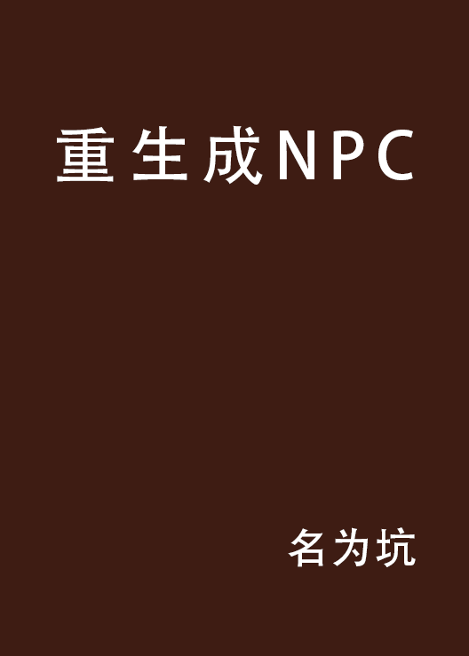 重生成NPC