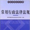 計量管理實用手冊：常用行政法律法規