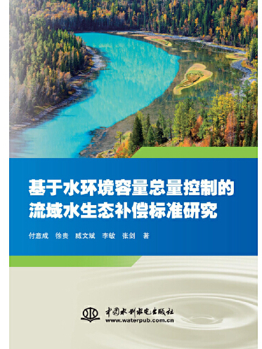 基於水環境容量總量控制的流域水生態補償標準研究