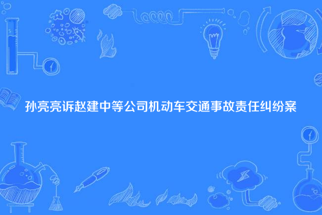 孫亮亮訴趙建中等公司機動車交通事故責任糾紛案