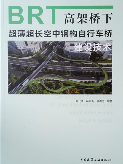 BRT高架橋下超薄超長空中鋼構腳踏車橋建設技術