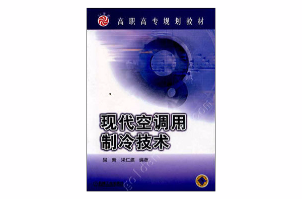 現代空調用製冷技術