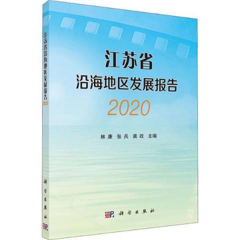 江蘇省沿海地區發展報告2020