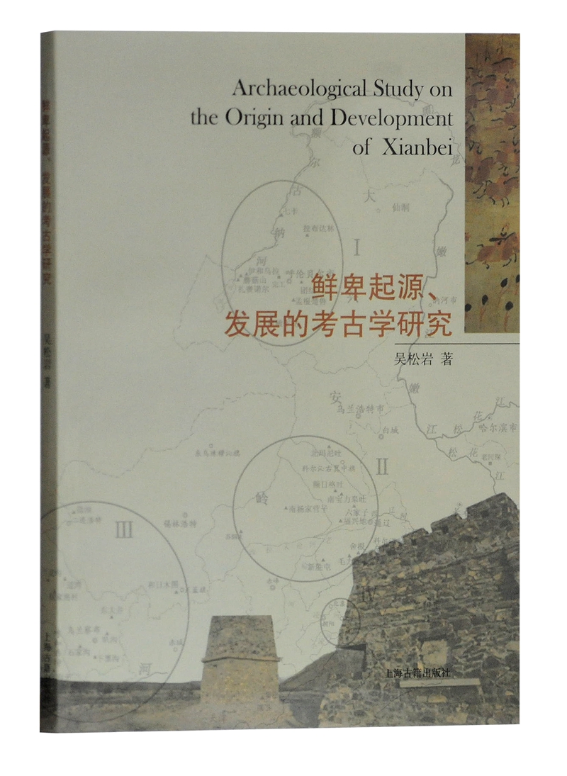 鮮卑起源、發展的考古學研究