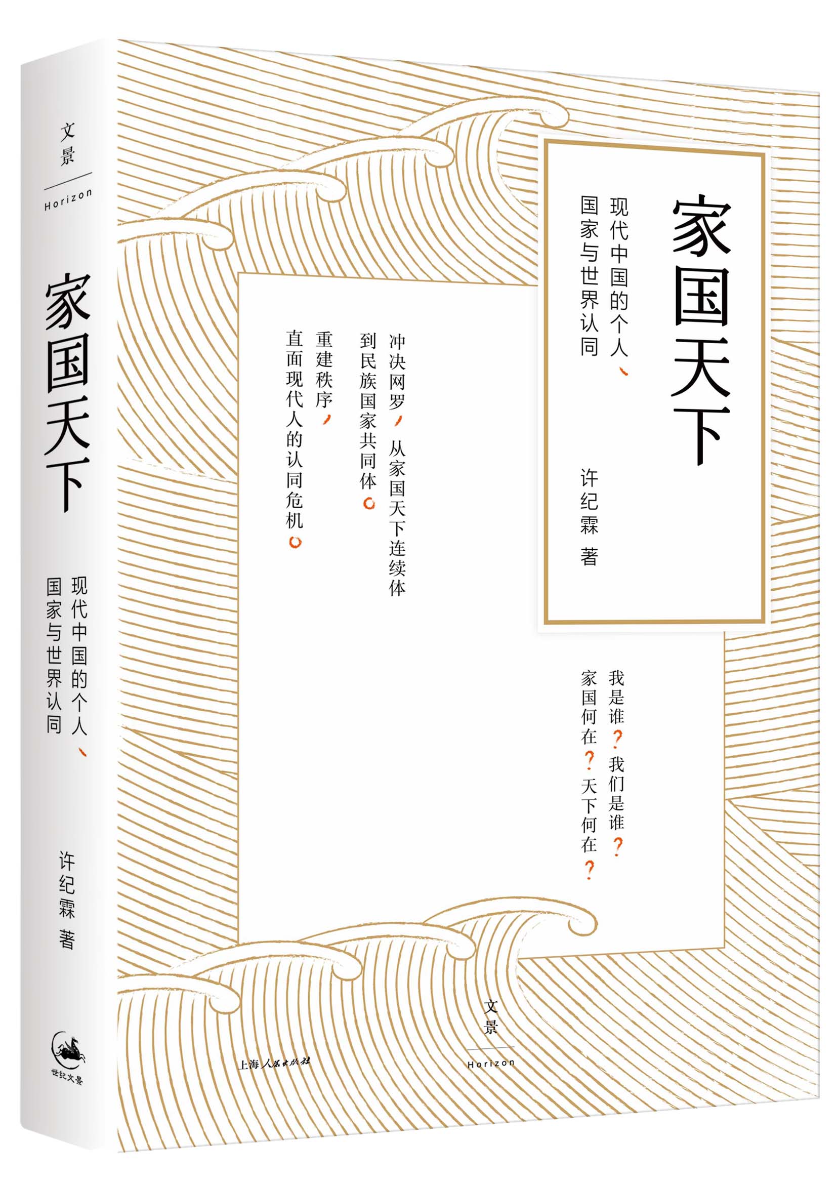 家國天下(著名歷史學者許紀霖所著書籍)