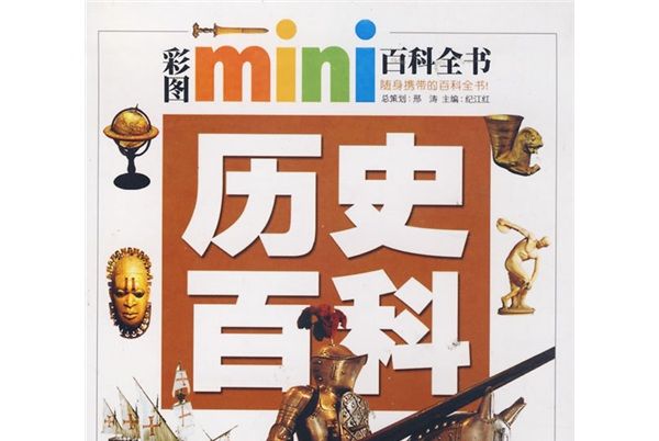 彩圖mini百科全書：歷史百科