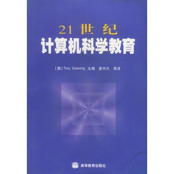 21世紀計算機科學教育