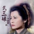 武三娘