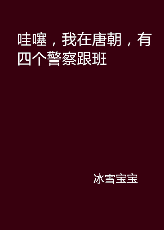 哇噻，我在唐朝，有四個警察跟班