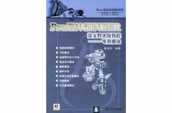 Pro/ENGINEER英文野火版教程