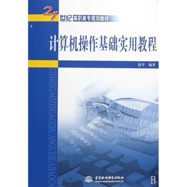 21世紀高職高專規劃教材：Linux作業系統套用與安全