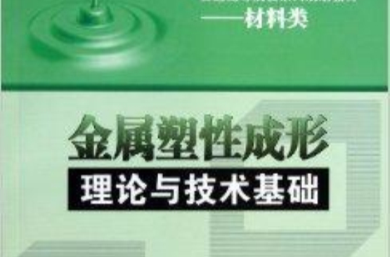 金屬塑性成形理論與技術基礎