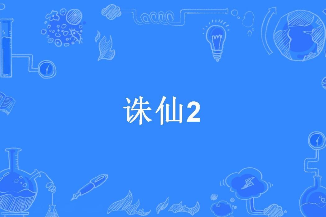 誅仙2(糊塗鬼所著小說)