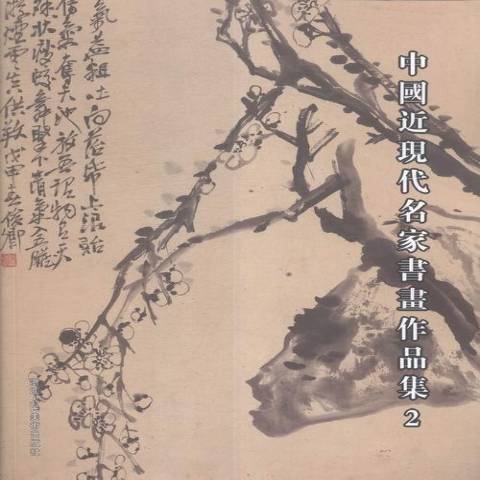 中國近現代名家書畫作品集：2