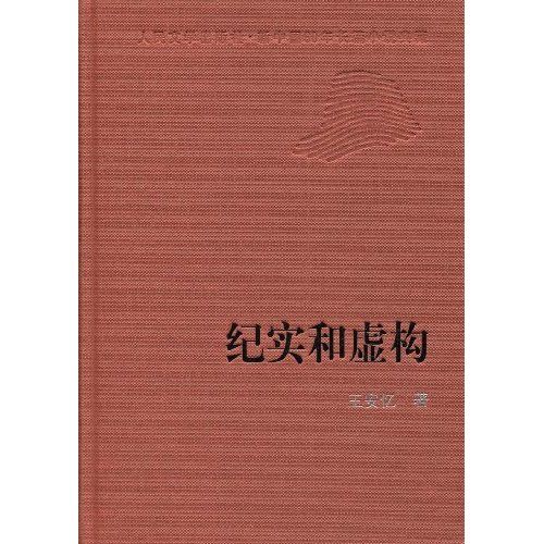 紀實與虛構(1993年人民文學出版社出版的圖書)