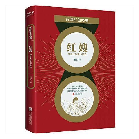 紅嫂(2021年北京聯合出版公司出版的圖書)