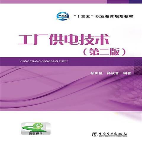 工廠供電技術(2015年中國電力出版社出版的圖書)